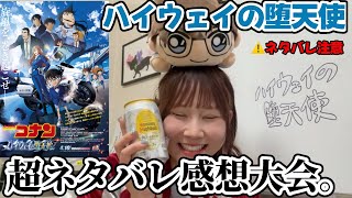 【超ネタバレ感想】″ハイウェイの堕天使″大感想大会！！見た人は全員集合！！(重悟〜う)【コナン映画2026】萩原千速