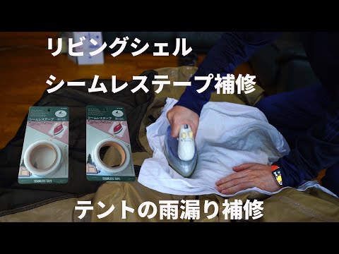 テントの雨漏りを直すためのシームレステープ補修・張り替えDIY手順解説YouTube動画