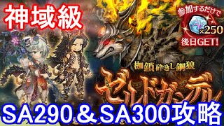 【神域級】ゼルドガンデルSA290＆300攻略【ミトラスフィア】