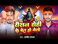 Raushan Rohi Ke Bel Ho Gelo रौशन रोही के बेल हो गिलो Sanjeet R