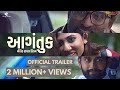 Aagantuk Trailer | Hiten K | Netri T | Utsav N | Gallops Tallkies | Film Utsav Productions