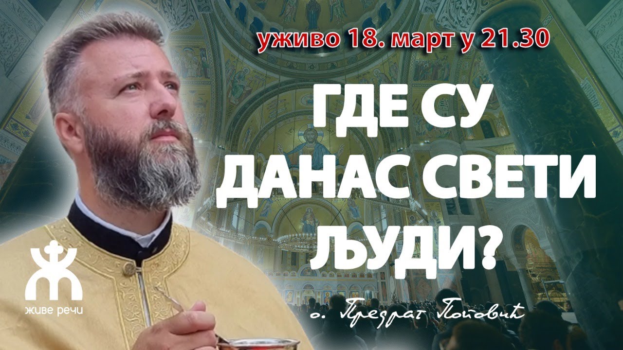 ГДЕ СУ ДАНАС СВЕТИ ЉУДИ? (уживо, о. Предраг Поповић, 18. март у 21.30)