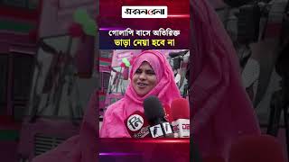 ‘গোলাপি বাসে অতিরিক্ত ভাড়া নেয়া হবে না’ | Daily Sakalbela