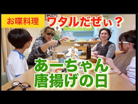 【お喋料理682】 あーちゃん唐揚げ