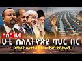 ሱማሊያ ለኢትዮጵያ የሰጠችውን አራዘመች ሁቲ ስለኢትዮጵያ የ�