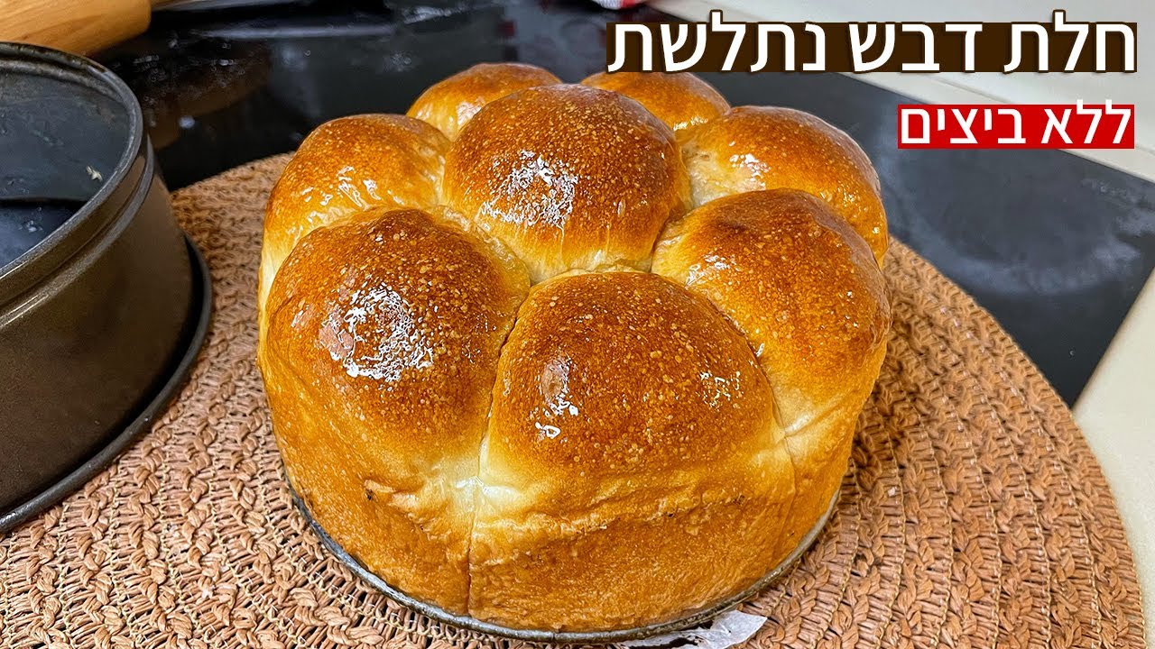 צפו בסרטון הוידאו של המתכון