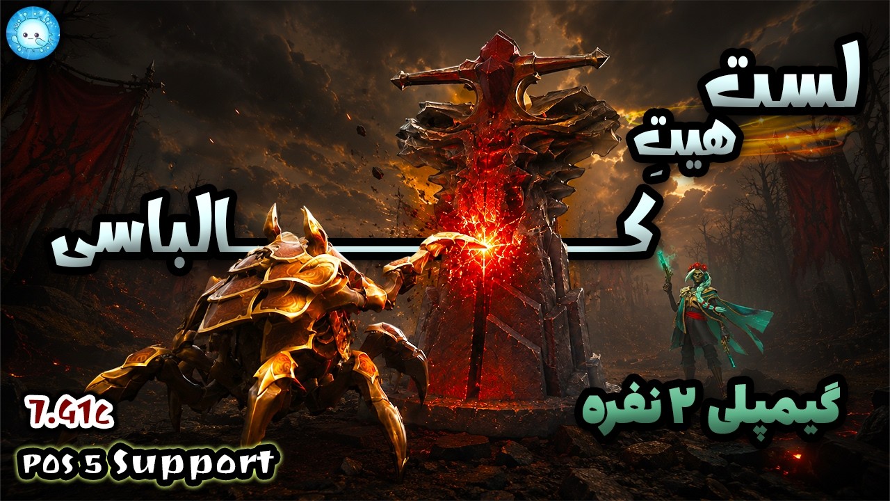 لست هیت تاور هم قبوله؟😎👍گیمپلی نیکس و موئرتا |Gameplay Nyx Pos5 via sgt Muerta Pos1