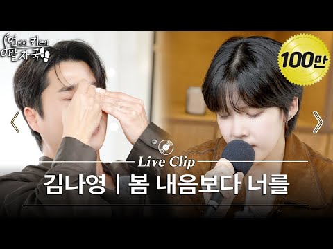 먼데이 키즈 이진성을 울려버린 김나영의 라이브 ‘봄 내음보다 너를’ | 먼키의 발자국 Live Clip