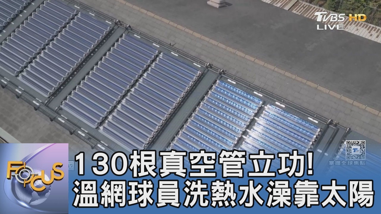 130根真空管立功！溫網球員洗熱水澡靠太陽