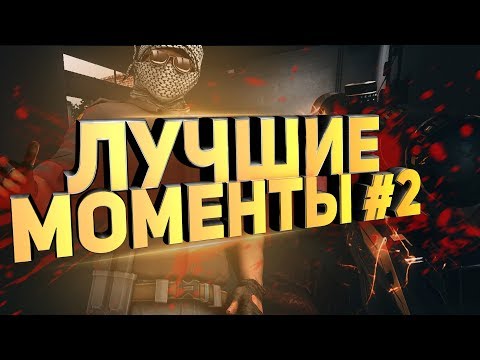 #2 ЛУЧШИЕ МОМЕНТЫ СО СТРИМА: СОБРАЛСЯ ТАЩИТЬ, БЕГИ СО ВСЕХ НОГ! Нарезка моментов CS:GO/КС ГО/