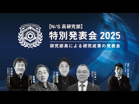 社会総合科学科 【N/S高研究部】特別発表会2025 ｜研究部員による研究成果の発表会