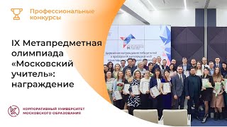 IX Метапредметная олимпиада «Московский учитель»: награждение победителей и призёров