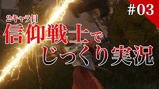 信仰戦士でエルデンリング ELDEN RING  / トロコン済み2キャラ目 実況 #03