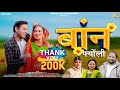 Baan Fyoli Pannu Gusain Bhawna Kandpal Meena Rana Vijay Prakash New Kumaoni Song