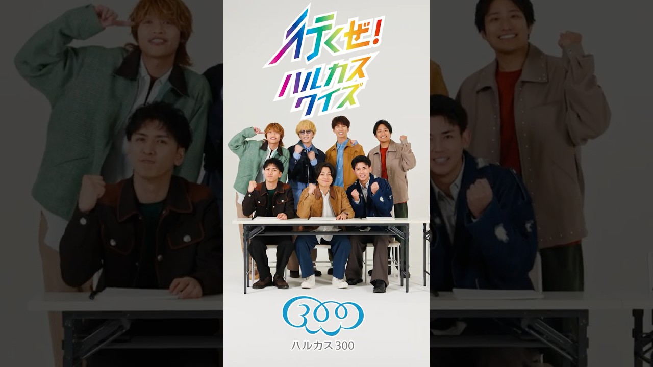 あべのハルカス×WEST.「行くぜ！ハルカスクイズ篇」【近鉄不動産公式】