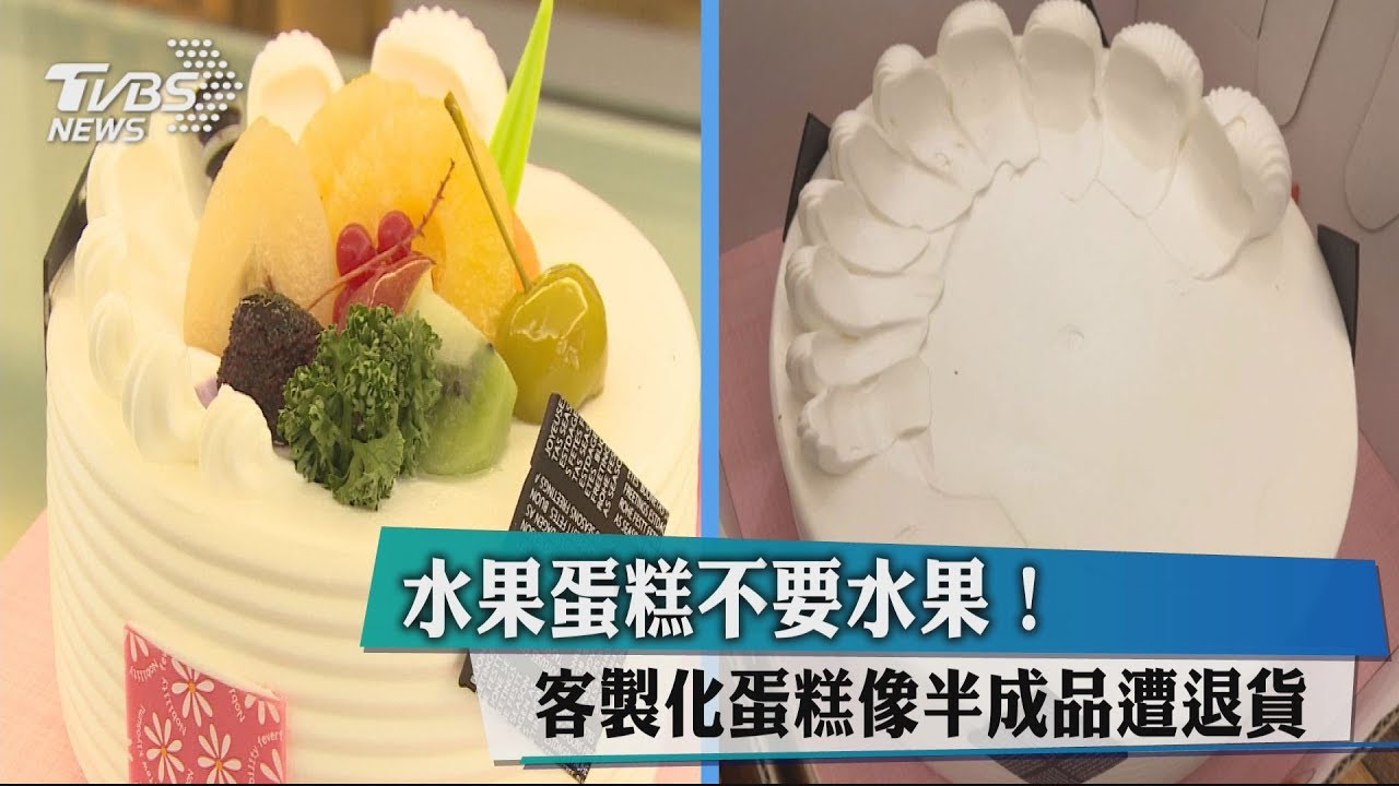水果蛋糕不要水果! 客製化蛋糕像半成品遭退貨