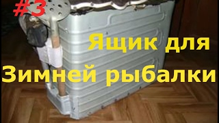 Как сделать сундук для зимней рыбалки