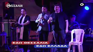 ΕΔΩ ΘΕΣΣΑΛΙΑ ΕΔΩ ΕΛΛΑΔΑ 09 08 2020