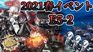【艦これ】2021春イベE-5 2本目 甲 ラスダン