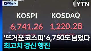 '뜨거운 코스피' 6,750도 넘었다...최고치 경신 행진 / YTN