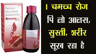 Feronia -XT Suspension |1 चमच्च रोज पि लो आलस, सुस्ती,शरीर सूख रहा है