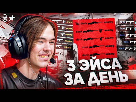 ДОНК В УЛЬТРА УБЕР ПРАЙМЕ К МАЖОРУ! ОБЗОР ПЕРВОГО ДНЯ СТАРЛАДДЕР