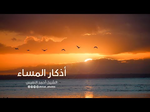 أذكار المساء | أحمد النفيس