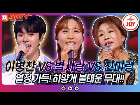 [재미TV]이병찬의 처음 본 순간 VS 별사랑의 소풍같은 인생 VS 진미령의 낭만에 대하여♬ 화요일은밤이좋아(221025 방송)