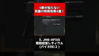 【歴代バイオ】9割が知らない武器の特殊効果4選！