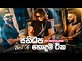 Sanidapa Best Nonstop Collection 2025 Viral Nonstop Collection Sinhala Live Show