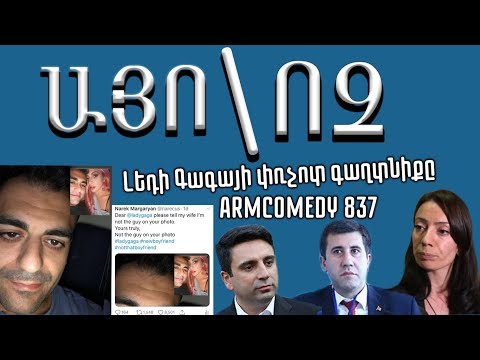ArmComedy 837 - Լեդի Գագայի փռչոտ գաղտնիքը