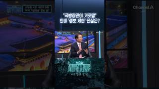 국방장관이 거짓말 한미 '정보 제한' 진실은? #뉴스A시티라이브 #shorts