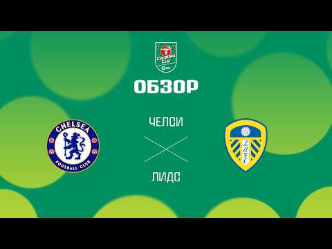 Челси VS Лидс - Обзор