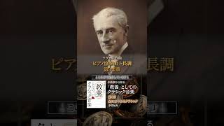Download lagu ラヴェル ピアノ協奏曲 ト長調第3楽章 #作曲家から知る教養としてのクラシック音楽 mp3