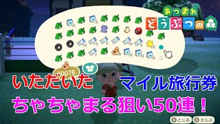 [あつ森]もらった旅行券でちゃちゃまる50連！