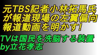 元TBS記者小林拓馬氏が報道現場の左翼偏向報道動画を明かす‼️ #増山誠#岸口実#白井たかひろ#斎藤元彦#兵庫県問題#百条委員会#躍動の会#立花孝志#NHK党#公益通報保護法