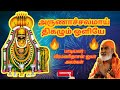 Arunachalamai Thigalum அருணாச்சலமாய் திகழும் Veeramanidasan 