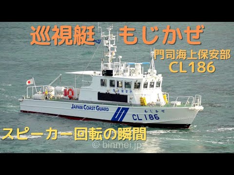 巡視艇もじかぜ - 拡声器回転の瞬間 - 海上保安庁門司海上保安部 CL186 MOJIKAZE - Japan Coast Guard patrol craft - 2023 [4K]