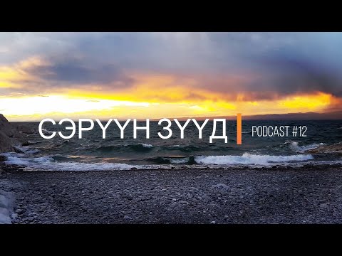 "Сэрүүн Зүүд" Podcast Episode #12
