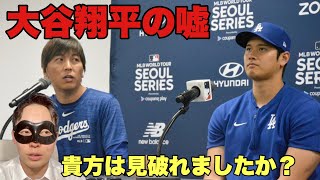 大谷翔平の記者会見信じてる奴は馬鹿。水原一平は本物のクズではない。