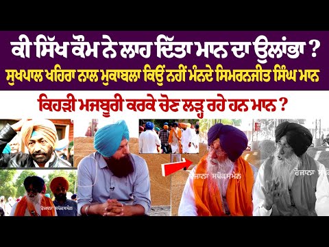 Simranjit Maan Interview : ਕੀ ਸਿੱਖ ਕੌਮ ਨੇ ਲਾਹ ਦਿੱਤਾ ਮਾਨ ਦਾ ਉਲਾਂਭਾ?
