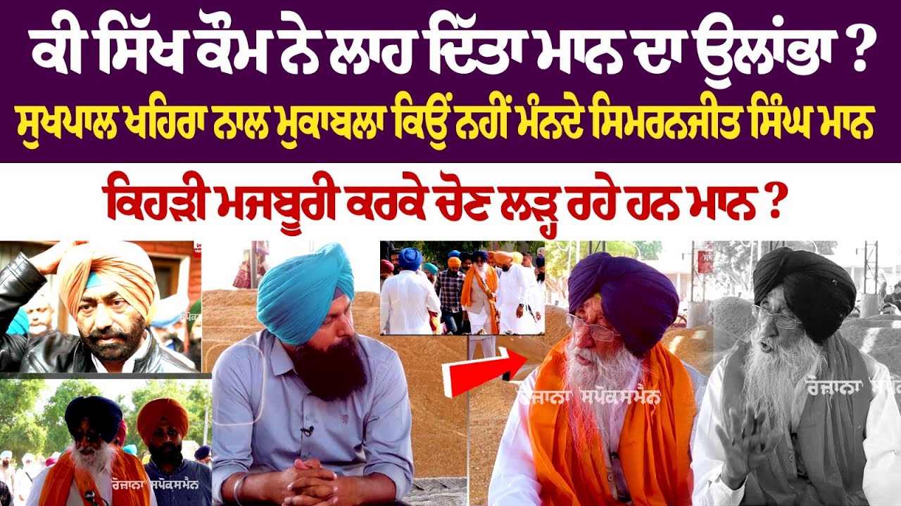 Simranjit Maan Interview : ਕੀ ਸਿੱਖ ਕੌਮ ਨੇ ਲਾਹ ਦਿੱਤਾ ਮਾਨ ਦਾ ਉਲਾਂਭਾ? Simranjit Maan Interview : ਕੀ ਸਿੱਖ ਕੌਮ ਨੇ ਲਾਹ ਦਿੱਤਾ ਮਾਨ ਦਾ ਉਲਾਂਭਾ?