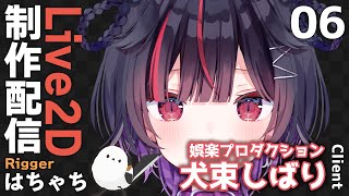 #06【Live2D制作】VTuber 犬束しばり様 モデリング配信【はちゃち｜Live2D Designer】