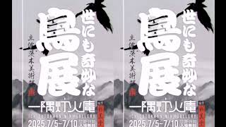 世にも奇妙な鳥展1