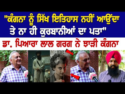 Dr. Pyare Lal Garg ਨੇ ਝਾੜੀ kangana Ranaut ਐਮਰਜੰਸੀ ਵਰਗੀਆਂ FLIM ਦੀ ਸਾਜਿਸ਼ ਦਾ ਕੀਤਾ ਪਰਦਾਫਾਸ਼..