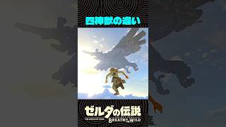 四神獣の違い【ゼルダの伝説 ブレワイ】