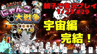 【宇宙編完結！！】ふたりでにゃんこ大戦争を親子でやってみた【Part29】battlecats