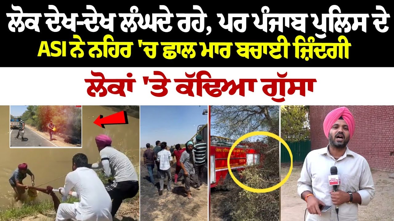 ਲੋਕ ਦੇਖ-ਦੇਖ ਲੰਘਦੇ ਰਹੇ, ਪਰ Punjab Police ਦੇ inspector ਨੇ ਨਹਿਰ 'ਚ ਛਾਲ ਮਾਰ ਬਚਾਈ ਜ਼ਿੰਦਗੀ... ਲੋਕ ਦੇਖ-ਦੇਖ ਲੰਘਦੇ ਰਹੇ, ਪਰ Punjab Police ਦੇ inspector ਨੇ ਨਹਿਰ 'ਚ ਛਾਲ ਮਾਰ ਬਚਾਈ ਜ਼ਿੰਦਗੀ...