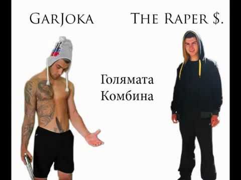 GarJoka Ft The Raper $. -Golqmata Kombina