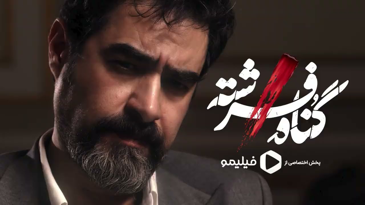 سریال گناه فرشته - تیزر 2 | Serial Gonahe Fereshte - Teaser